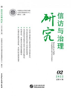 信访与治理研究期刊